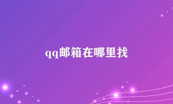 qq邮箱在哪里找