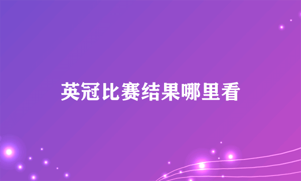 英冠比赛结果哪里看