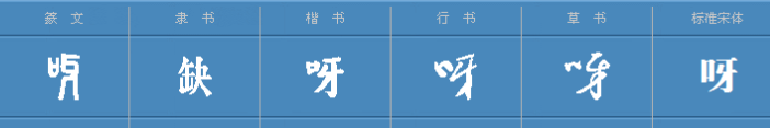 呀字怎么组词？