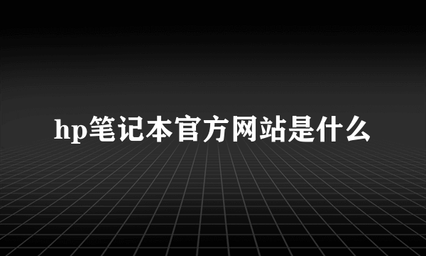 hp笔记本官方网站是什么