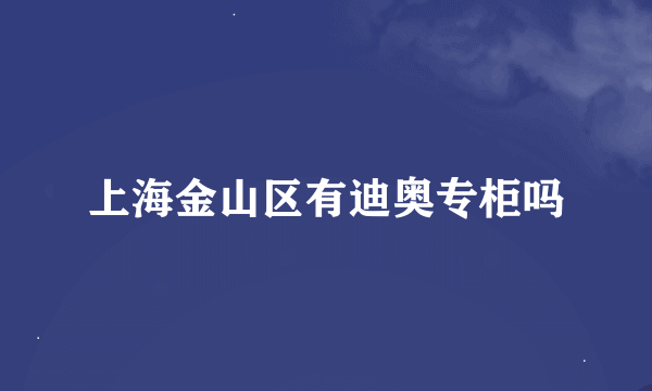 上海金山区有迪奥专柜吗