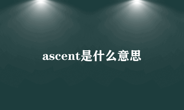 ascent是什么意思