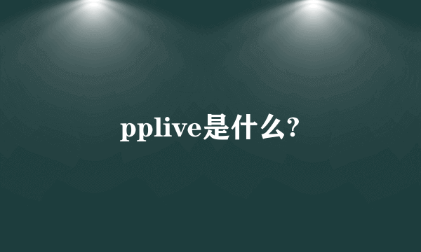 pplive是什么?