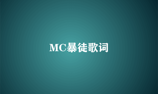 MC暴徒歌词