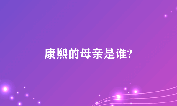 康熙的母亲是谁?