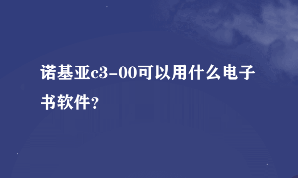 诺基亚c3-00可以用什么电子书软件？