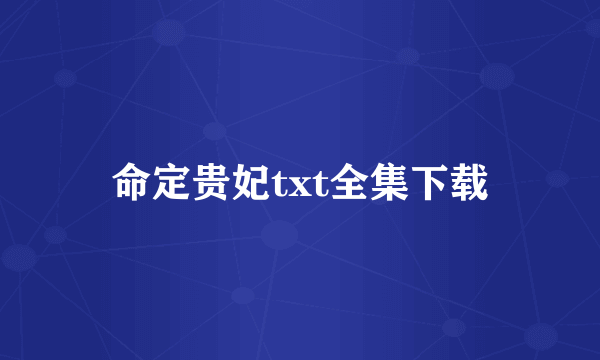 命定贵妃txt全集下载