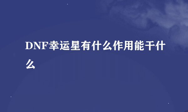 DNF幸运星有什么作用能干什么