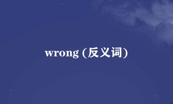 wrong (反义词)