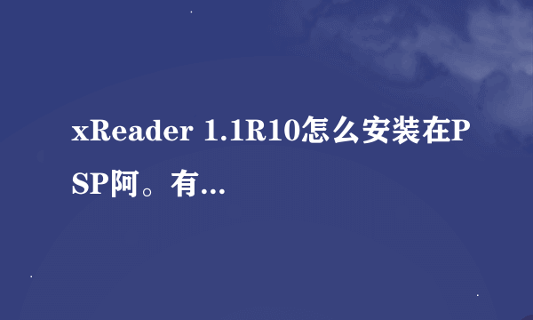 xReader 1.1R10怎么安装在PSP阿。有两个文件