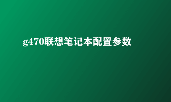 g470联想笔记本配置参数