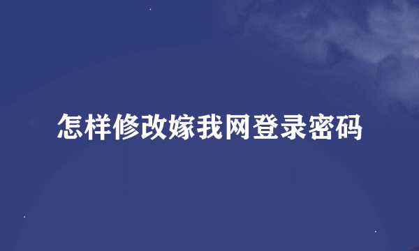 怎样修改嫁我网登录密码