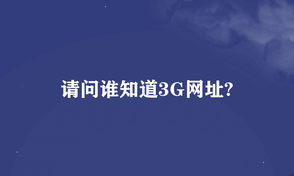 请问谁知道3G网址?