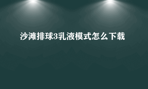 沙滩排球3乳液模式怎么下载