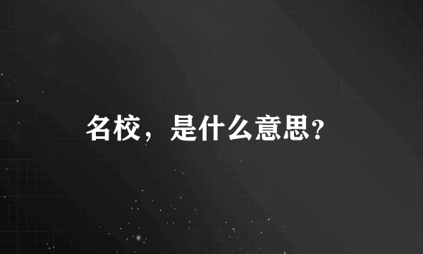 名校，是什么意思？