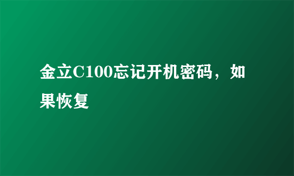 金立C100忘记开机密码，如果恢复