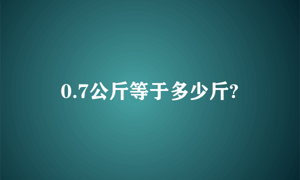 0.7公斤等于多少斤?