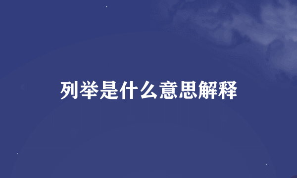 列举是什么意思解释