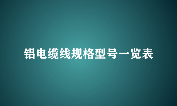 铝电缆线规格型号一览表