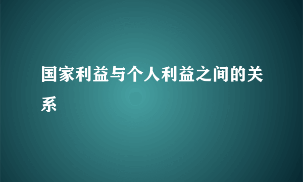 国家利益与个人利益之间的关系