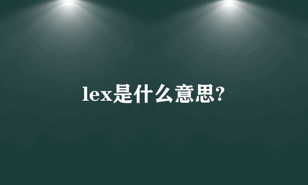 lex是什么意思?