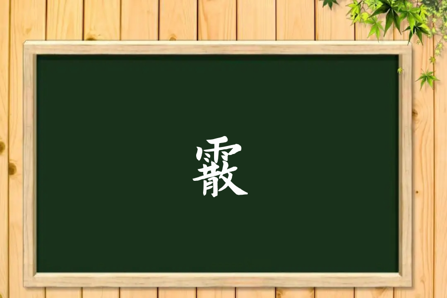 霰字怎么读