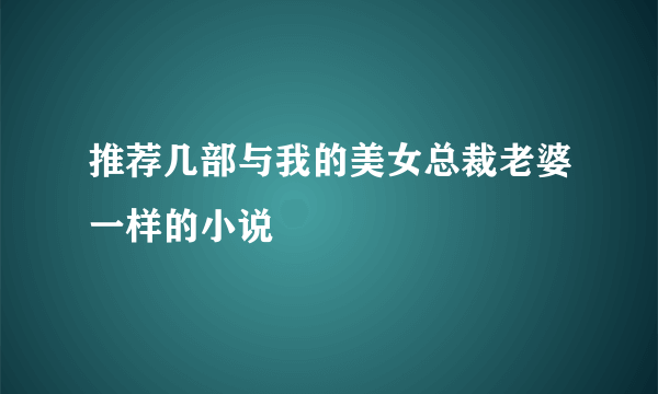 推荐几部与我的美女总裁老婆一样的小说