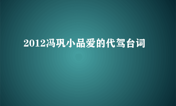 2012冯巩小品爱的代驾台词