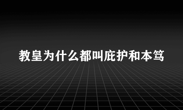 教皇为什么都叫庇护和本笃