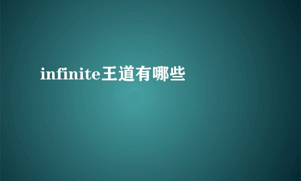 infinite王道有哪些