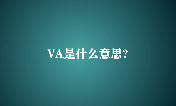 VA是什么意思?