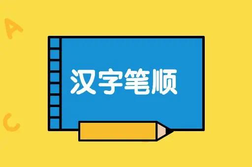 才字的笔顺