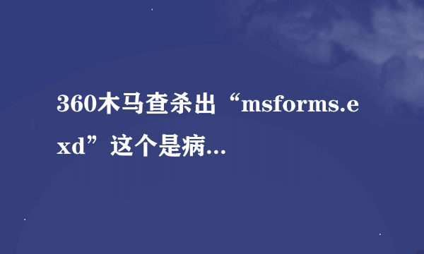 360木马查杀出“msforms.exd”这个是病毒吗？？？