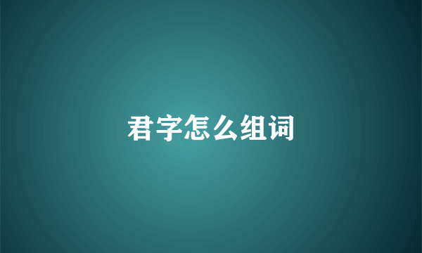 君字怎么组词