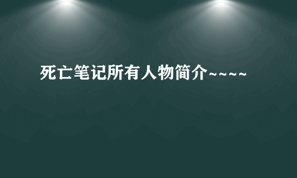 死亡笔记所有人物简介~~~~