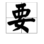 “要”的多音字组词