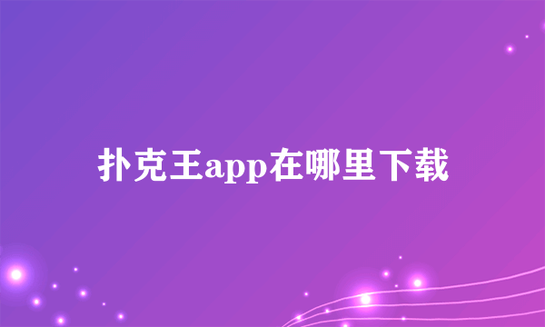 扑克王app在哪里下载