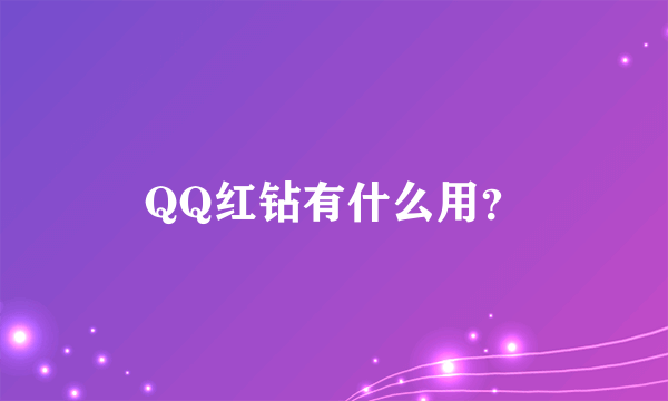 QQ红钻有什么用？