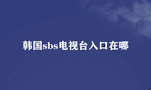 韩国sbs电视台入口在哪