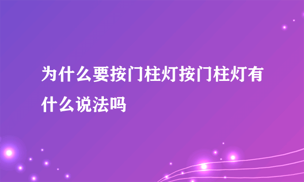 为什么要按门柱灯按门柱灯有什么说法吗