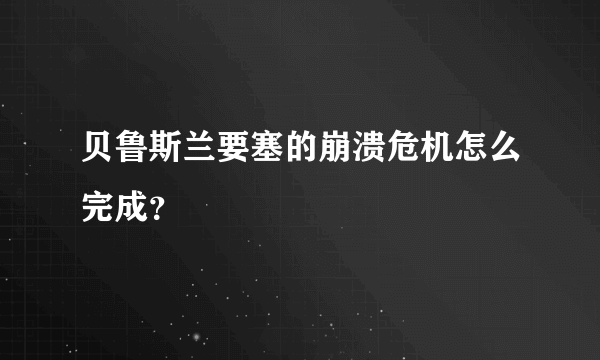 贝鲁斯兰要塞的崩溃危机怎么完成？