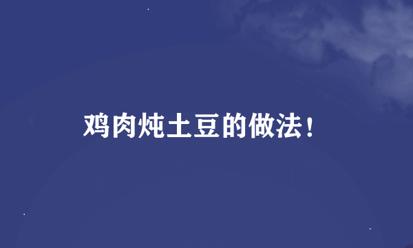 鸡肉炖土豆的做法！