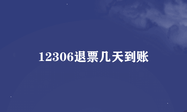 12306退票几天到账