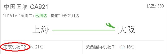 ca921航班到底是浦东机场t1还是t2出发
