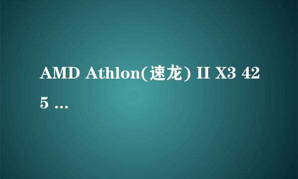 AMD Athlon(速龙) II X3 425 三核如何开核