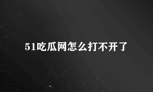 51吃瓜网怎么打不开了