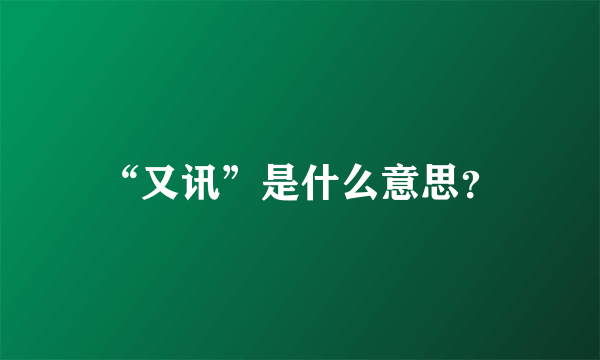 “又讯”是什么意思？