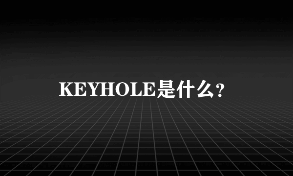 KEYHOLE是什么？