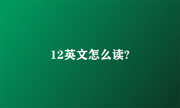 12英文怎么读?