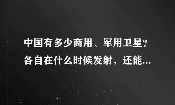 中国有多少商用、军用卫星？各自在什么时候发射，还能用多少时间？